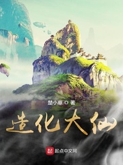 造化大仙 cover 封面