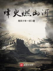 烽火燃山河 cover 封面
