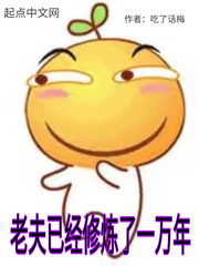 老夫已經(jīng)修煉了一萬年 cover 封面