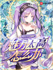 魅力太高怎么辦 cover 封面