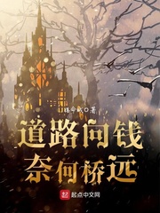 道路向錢奈何橋遠(yuǎn)