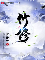 竹修 cover 封面