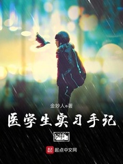 醫學生實習手記中 cover 封面
