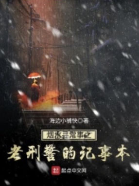 煙水尋常事之老刑警的記事本 cover 封面