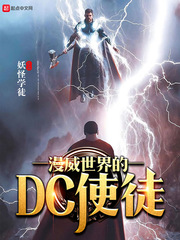 漫威世界的DC使徒 cover 封面