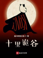 十里詭谷 cover 封面