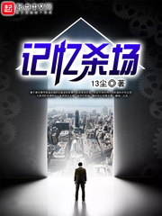 記憶殺場 cover 封面
