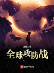 全球攻防戰(zhàn) cover 封面