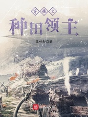 穿越之種田領主 cover 封面