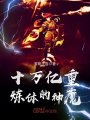 十萬億重?zé)掦w的神魔 cover 封面