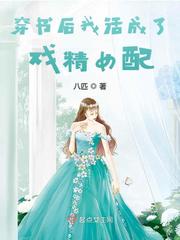 穿書后我活成了戲精女配 cover 封面