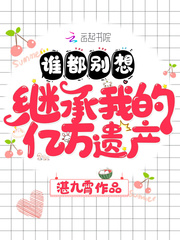 誰都別想繼承我的億萬遺產 cover 封面