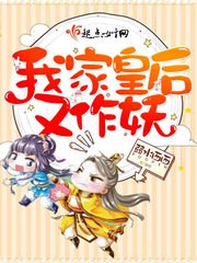 我家皇后又作妖 cover 封面