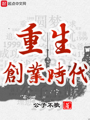 重生創(chuàng)業(yè)時(shí)代 cover 封面