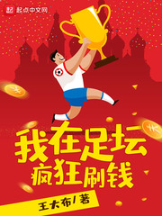 我在足壇瘋狂刷錢 cover 封面