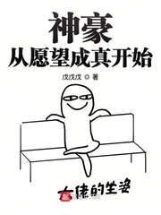 神豪從愿望成真開始 cover 封面
