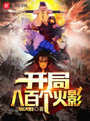 開局八百個火影 cover 封面