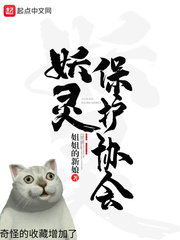 妖靈保護(hù)協(xié)會