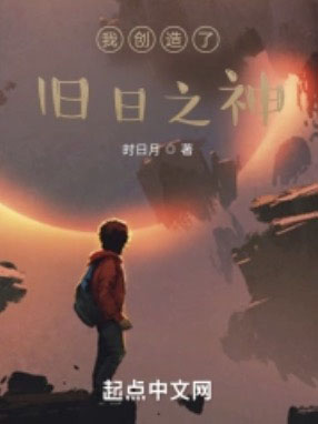 我創(chuàng)造了舊日之神 cover 封面