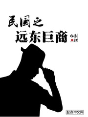 民國之遠東巨商 cover 封面