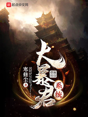 大暴君系統(tǒng) cover 封面
