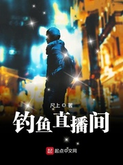 釣魚直播間 cover 封面