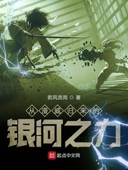 從漫威歸來的銀河之力 cover 封面