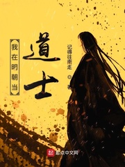 我在明朝當道士 cover 封面