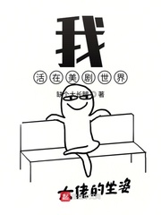 我活在美劇世界 cover 封面
