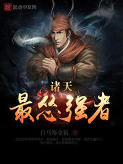 諸天最慫強者 cover 封面