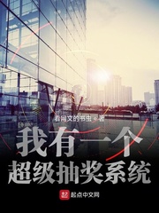 我有一個(gè)超級(jí)抽獎(jiǎng)系統(tǒng) cover 封面