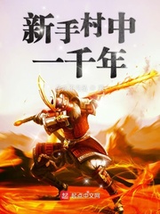 新手村中一千年 cover 封面