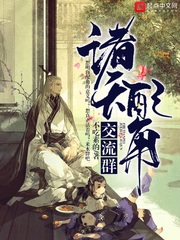諸天配角交流群 cover 封面