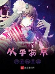 從平安京開(kāi)始的日常 cover 封面