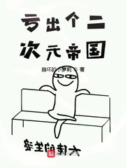 虧出個(gè)二次元帝國(guó)