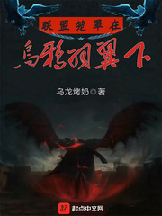 聯盟籠罩在烏鴉羽翼下 cover 封面