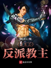 重生之反派教主 cover 封面