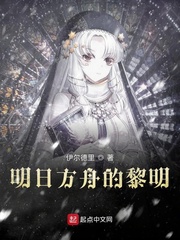 明日方舟的黎明 cover 封面