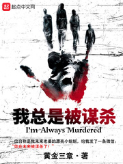 我總是被謀殺 cover 封面