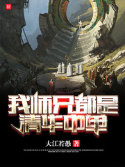 我師兄都是清華中單 cover 封面