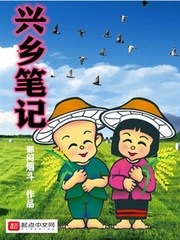興鄉(xiāng)筆記 cover 封面