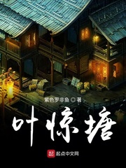 葉驚塘 cover 封面
