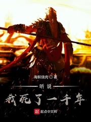 聽說我死了一千年 cover 封面