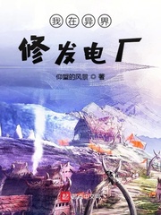 我在異界修發電廠 cover 封面