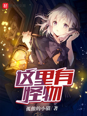 這里有怪物 cover 封面