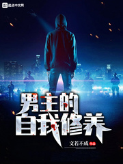 男主的自我修養 cover 封面