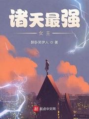 諸天最強女主 cover 封面