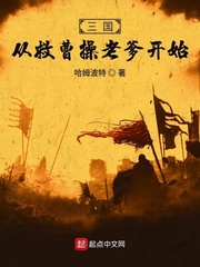 三國從救曹操老爹開始 cover 封面
