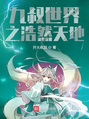 九叔世界之浩然天地 cover 封面