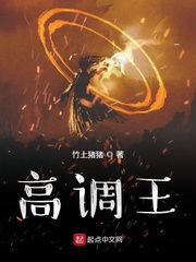 高調(diào)王